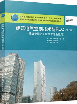 建築電氣控制技術與PLC(第二版)（簡體書）