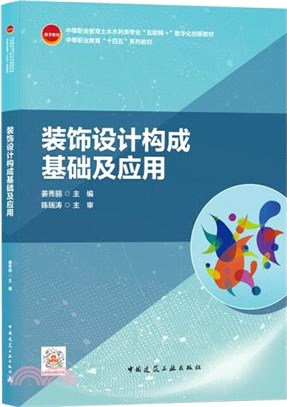 裝飾設計構成基礎及應用（簡體書）