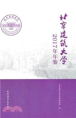 北京建築大學2017年年鑒（簡體書）