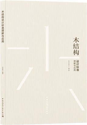 木結構設計標準理解與應用（簡體書）