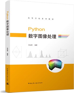 Python數字圖像處理（簡體書）