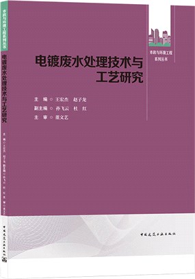 電鍍廢水處理技術與工藝研究（簡體書）