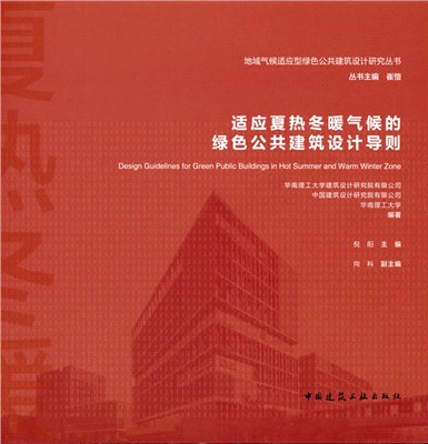 適應夏熱冬暖氣候的綠色公共建築設計導則（簡體書）