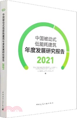 中國被動式低能耗建築年度發展研究報告2021（簡體書）