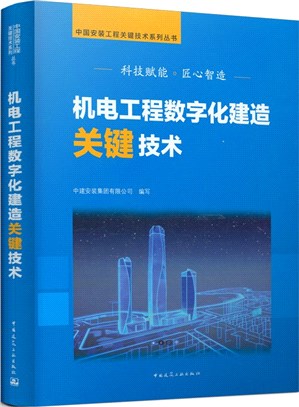 機電工程數字化建造關鍵技術（簡體書）