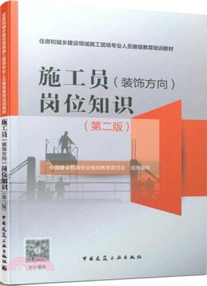 施工員(裝飾方向)崗位知識(第二版)（簡體書）