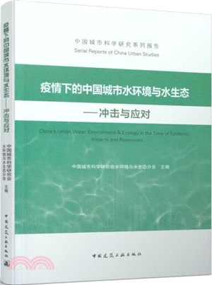 疫情下的中國城市水環境與水生態：衝擊與應對（簡體書）