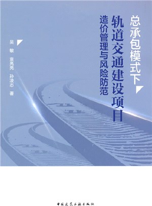 總承包模式下軌道交通建設項目造價管理與風險防範（簡體書）