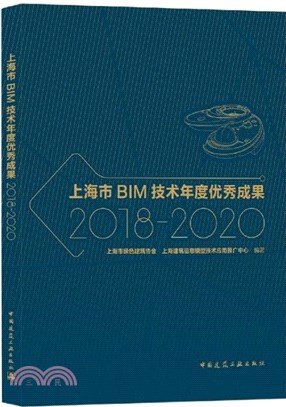 上海市BIM技術年度優秀成果2018-2020（簡體書）