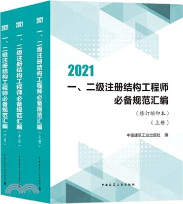 2021一二級註冊結構工程師規範彙編(修訂縮印本)(全3冊)（簡體書）