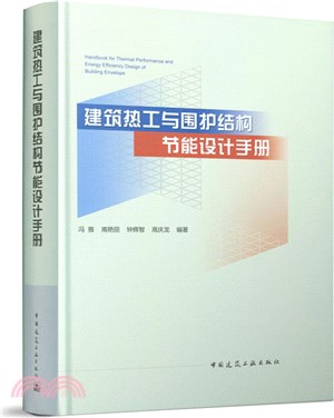 建築熱工與圍護結構節能設計手冊（簡體書）