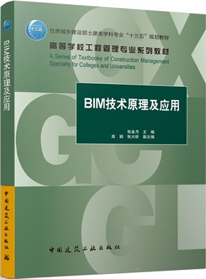 BIM技術原理及應用（簡體書）