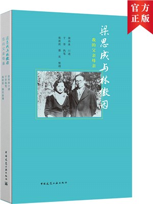 梁思成與林徽因：我的父親母親（簡體書）