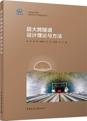 超大跨隧道設計理論與方法（簡體書）