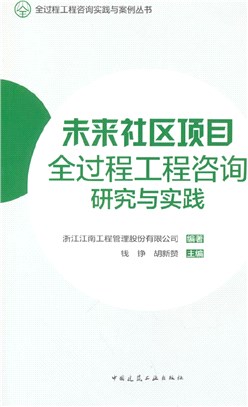 未來社區項目全過程工程諮詢研究與實踐（簡體書）