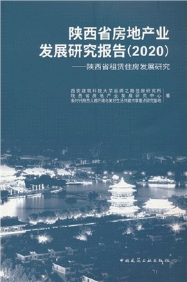 陝西省房地產業發展研究報告2020：陝西省租賃住房發展研究（簡體書）