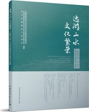 逸游山水 文化繁榮：“新安江杯”嚴東關旅遊綜合體設計競賽（簡體書）