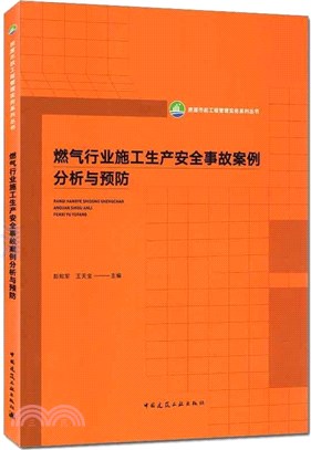 燃氣行業施工生產安全事故案例分析與預防（簡體書）