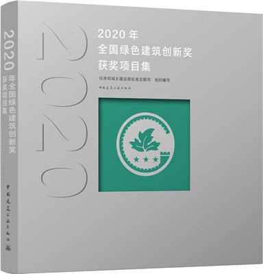 2020年全國綠色建築創新獎獲獎項目集（簡體書）