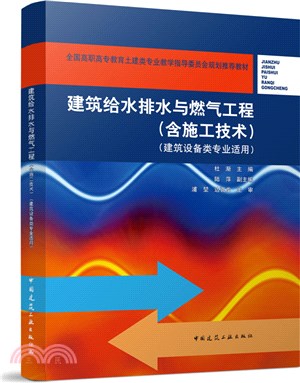 建築給水排水與燃氣工程(含施工技術)(建築設備類專業適用)（簡體書）