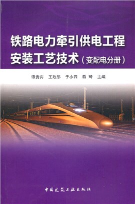 鐵路電力牽引供電工程安裝工藝技術：變配電分冊（簡體書）