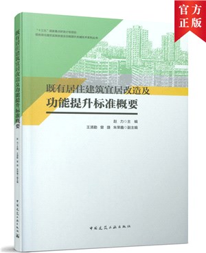 既有居住建築宜居改造及功能提升標準概要（簡體書）