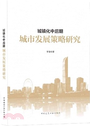城鎮化中後期城市發展策略研究（簡體書）