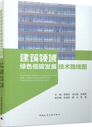 建築領域綠色低碳發展技術路線圖（簡體書）