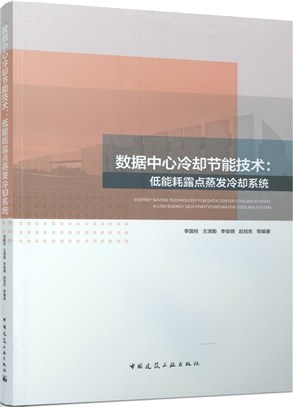 數據中心冷卻節能技術：低能耗露點蒸發冷卻系統（簡體書）