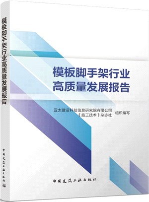 模板腳手架行業高質量發展報告（簡體書）