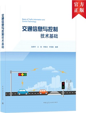 交通信息與控制技術基礎（簡體書）