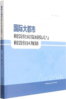 國際大都市租賃住房發展模式與租賃住區規劃（簡體書）