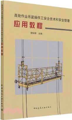 高處作業吊籃操作工安全技術和安全管理實用教程(第2版)（簡體書）