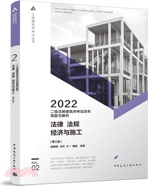 二級註冊建築師考試歷年真題與解析2：法律、法規、經濟與施工(第三版)（簡體書）