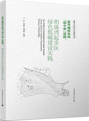 新型城鎮化的“碳中和”道路：明珠灣起步區綠色低碳建設實踐（簡體書）