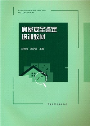 房屋安全鑒定培訓教材（簡體書）