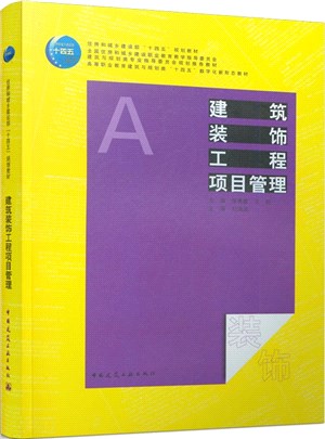 建築裝飾工程項目管理（簡體書）