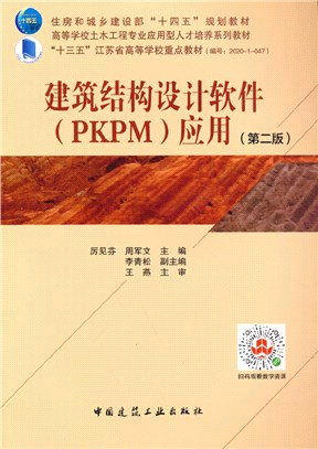 建築結構設計軟件(PKPM)應用(第二版)（簡體書）