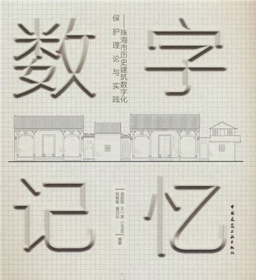 數字記憶：珠海市歷史建築數字化保護理論與實踐（簡體書）