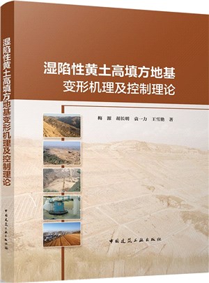 濕陷性黃土高填方地基變形機理及控制理論（簡體書）