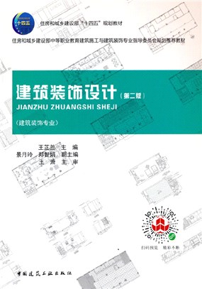 建築裝飾設計第(第二版)（簡體書）