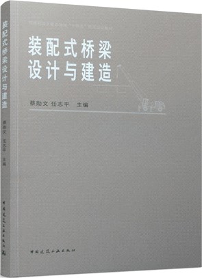 裝配式橋樑設計與建造（簡體書）