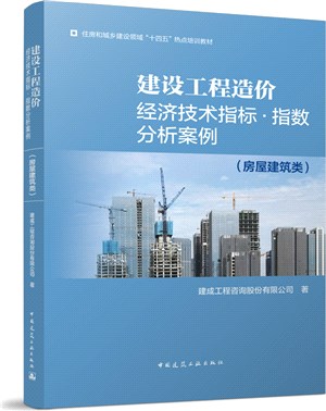 建設工程造價經濟技術指標‧指數分析案例(房屋建築類)（簡體書）