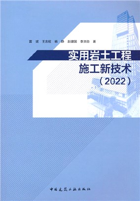 實用岩土工程施工新技術2022（簡體書）