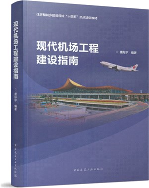 現代機場工程建設指南（簡體書）
