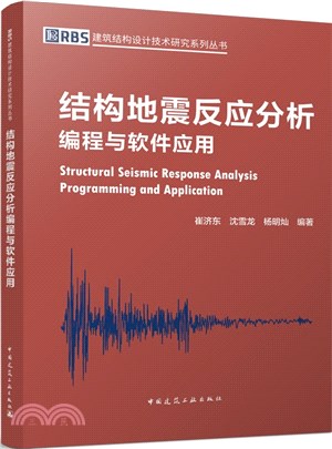 結構地震反應分析編程與軟體應用（簡體書）