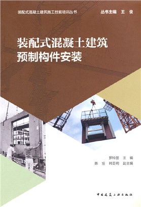 裝配式混凝土建築預製構件安裝（簡體書）