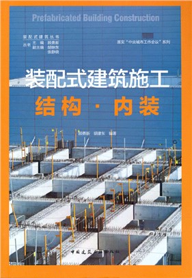 裝配式建築施工：結構‧內裝（簡體書）