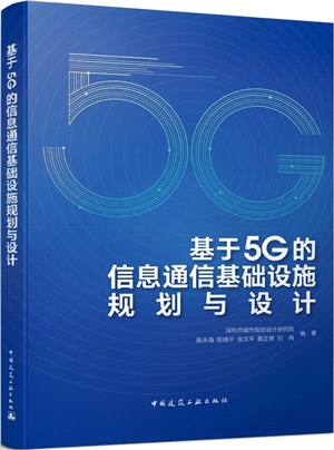基於5G的信息通信基礎設施規劃與設計（簡體書）