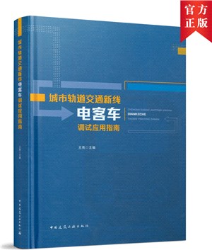 城市軌道交通新線電客車調試應用指南（簡體書）